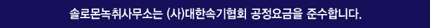 솔로몬녹취사무소 속초점은 (사)대한속기협회 공정요금을 준수합니다.